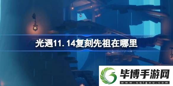 光遇11月14日復(fù)刻先祖在哪里-光遇11月14日斜太先祖復(fù)刻位置介紹分享攻略 